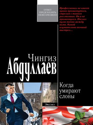 cover image of Когда умирают слоны
